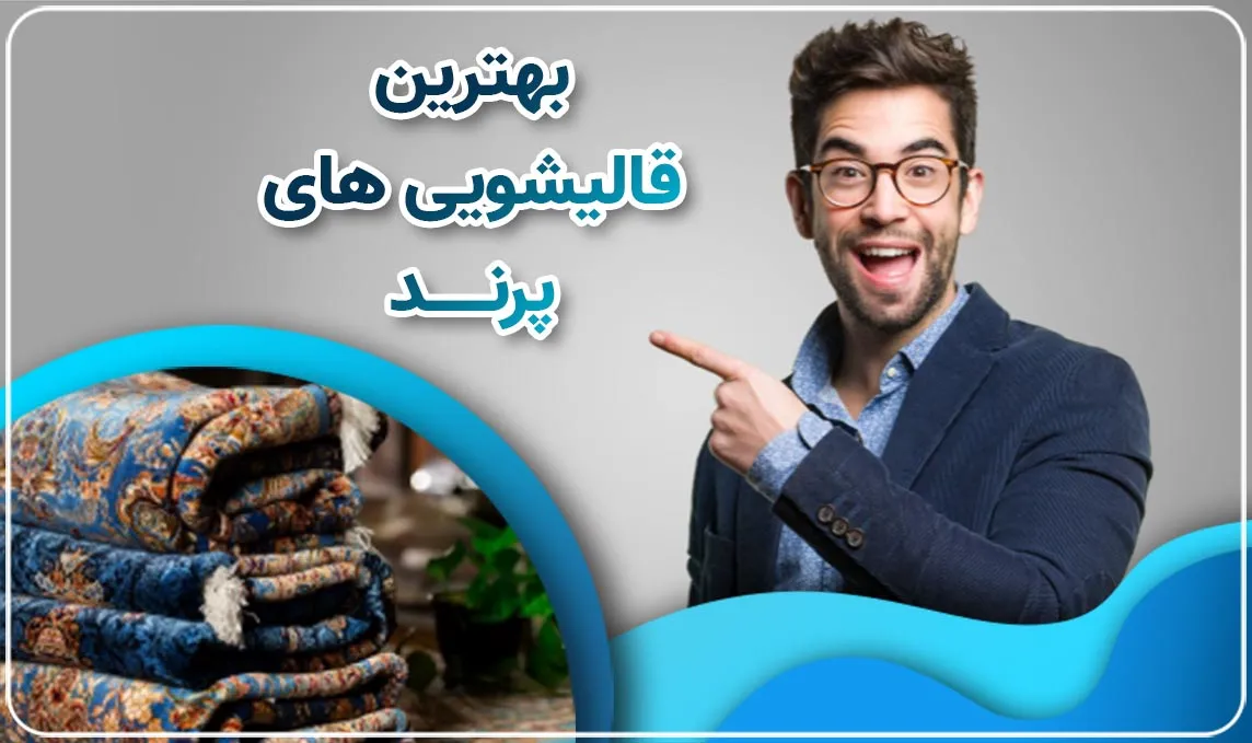 معرفی بهترین قالیشویی های پرند